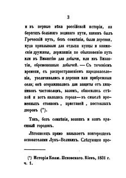 Великие Луки и Великолуцкий уезд | М.И. Семевский