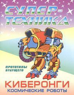 Раскраска А4. Супертехника. Киберонги. Космические роботы (Букмастер)