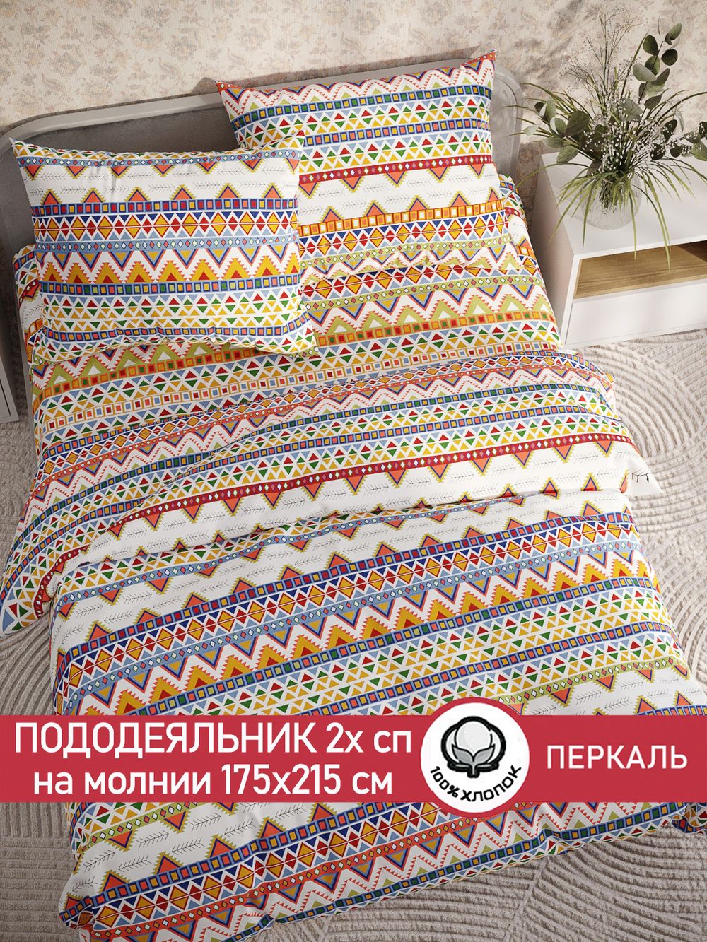 Пододеяльник перкаль Сказка "Орнамент" 2-спальный на молнии 175x215 см