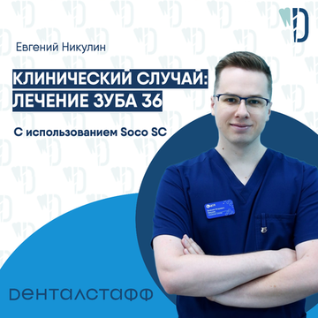 Клинический случайс от Евгения Никулина: лечение зуба 36.