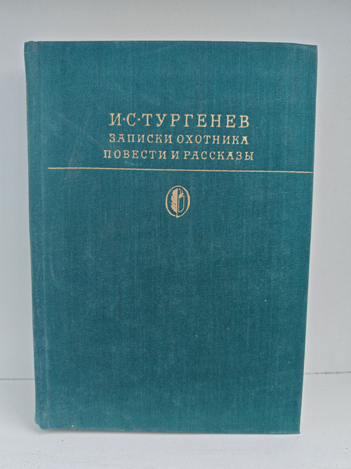 Записки охотника. Повести и рассказы