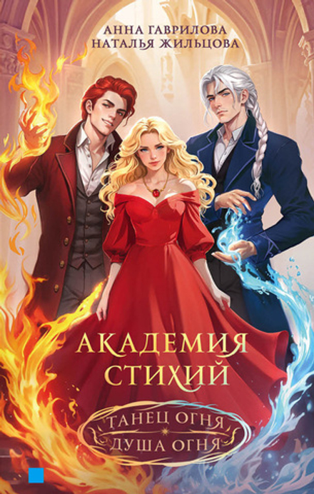 Академия стихий. Танец огня. Душа огня