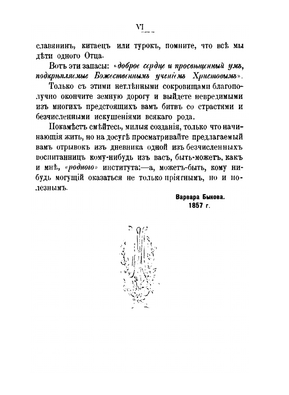 Записки старой смолянки. (Императорского В. О. Б. Д.). 1833-1878. Часть 1 | В.П. Быкова