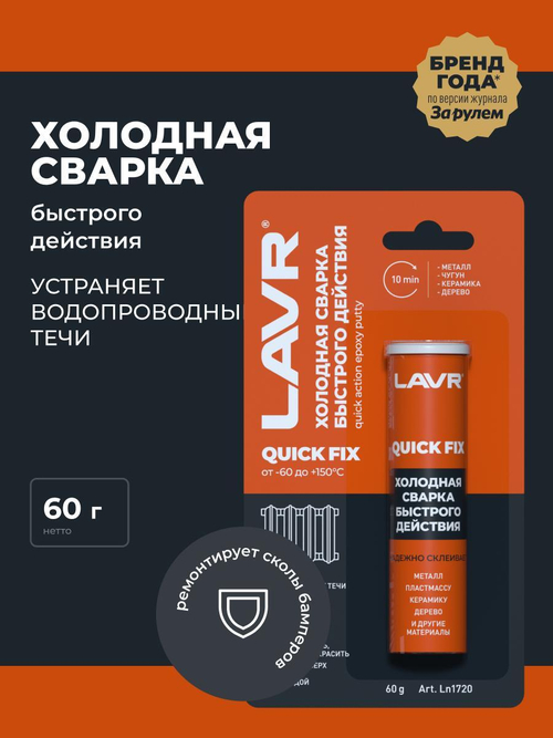 Сварка холодная Lavr QuickFIX Быстрого действия