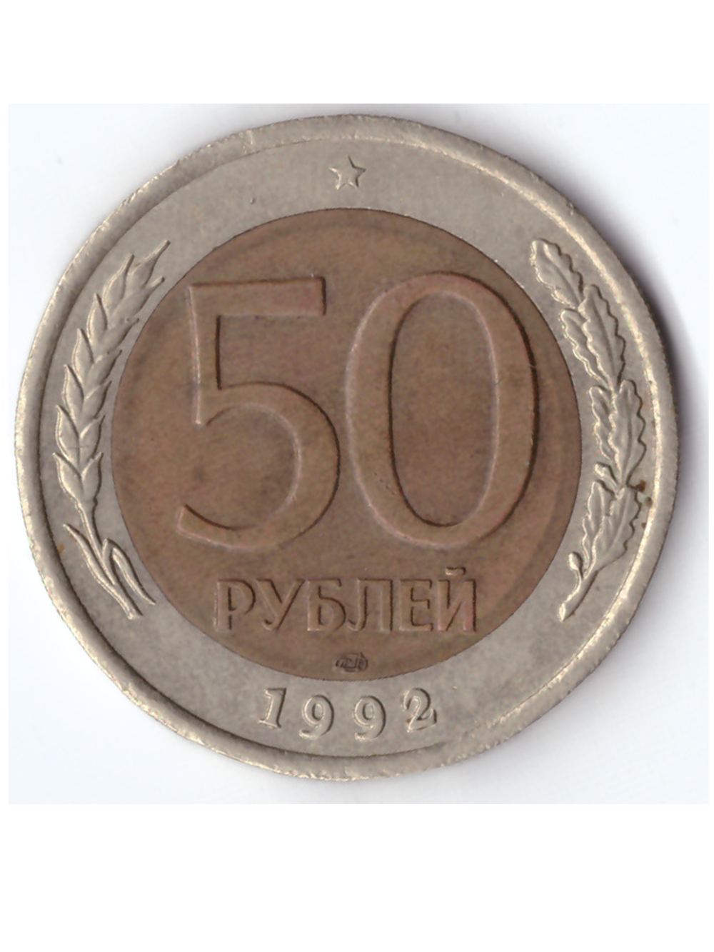 50 рублей 1992 года ЛМД XF-AU