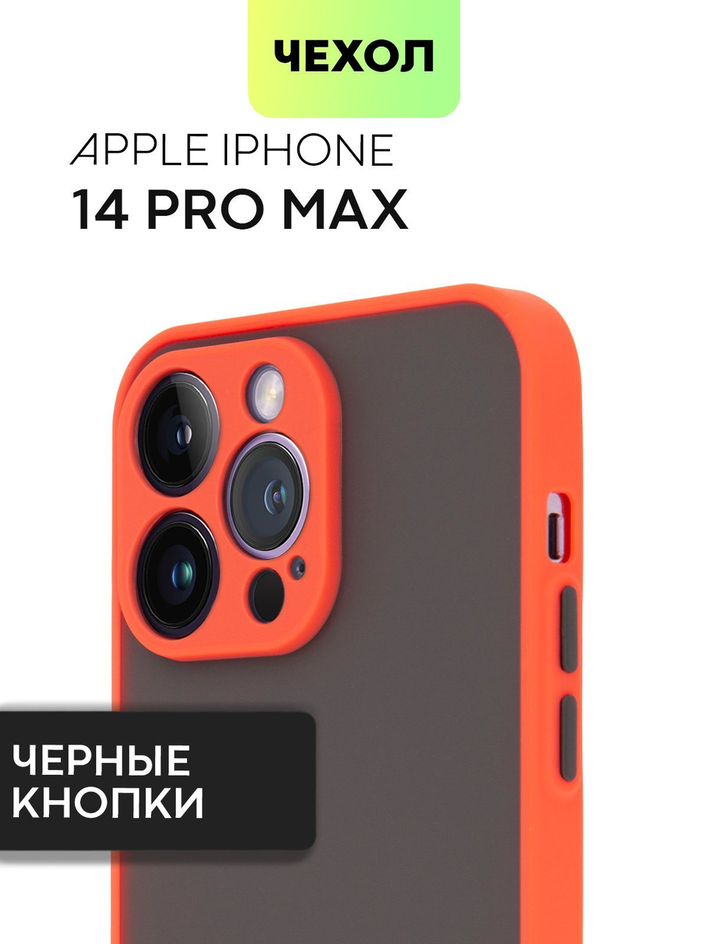 Чехол BROSCORP для Apple iPhone 14 Pro Max оптом (арт. IP14PROMAX-ST-TPU-RED-BLACK)
