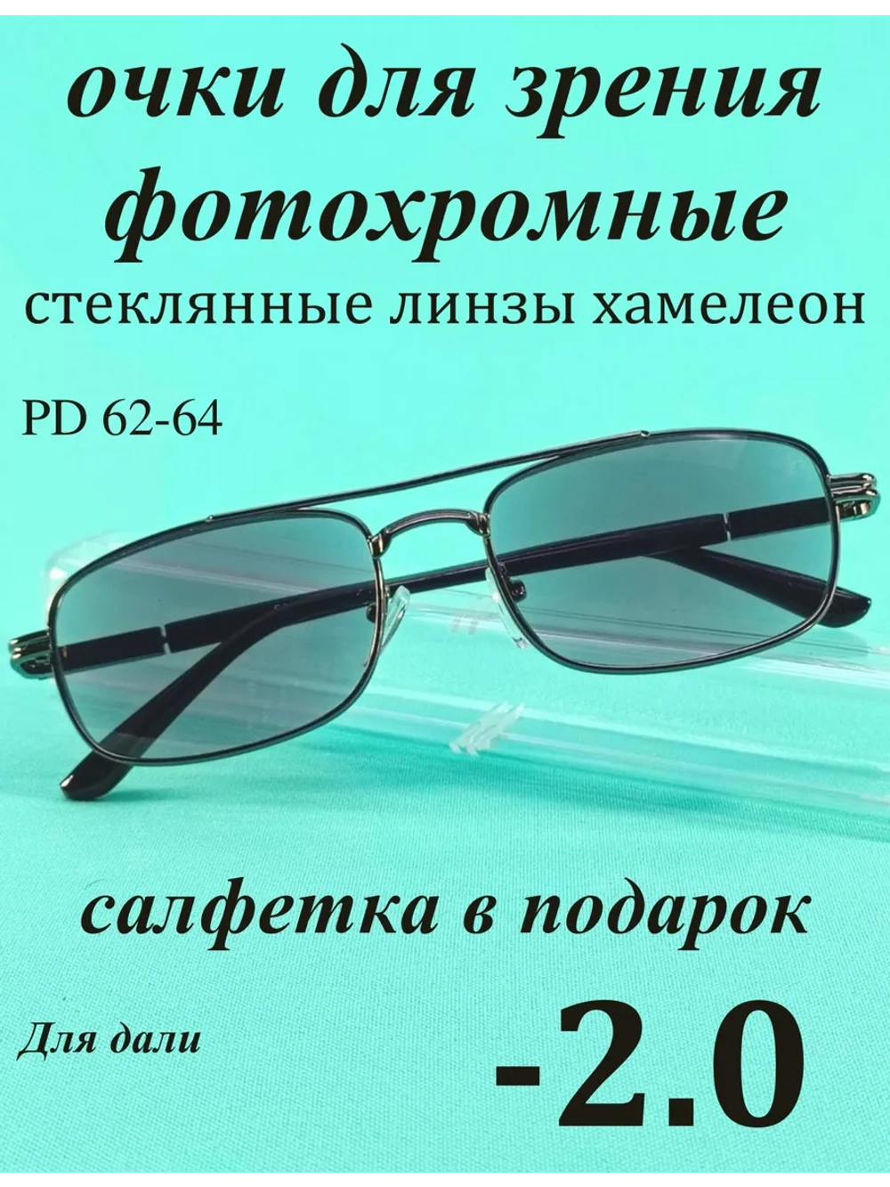 очки для зрения -2,0 стекло хамелеон фотохромные -2 минус 2