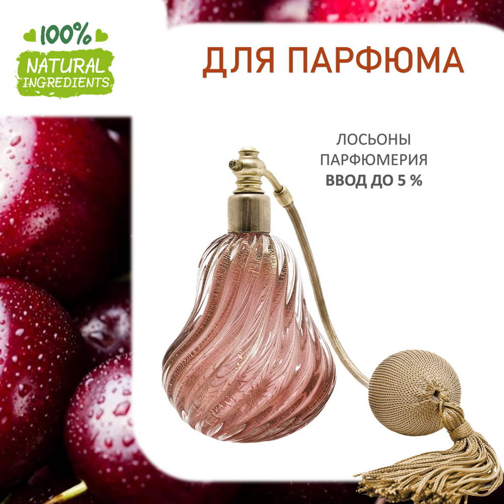 Вишня, отдушка для свечей и мыла