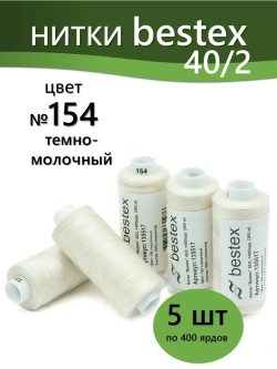 Нитки BESTEX для швейных машин и оверлока 40/2, упаковка 5 шт, цвет 154 темно-молочный
