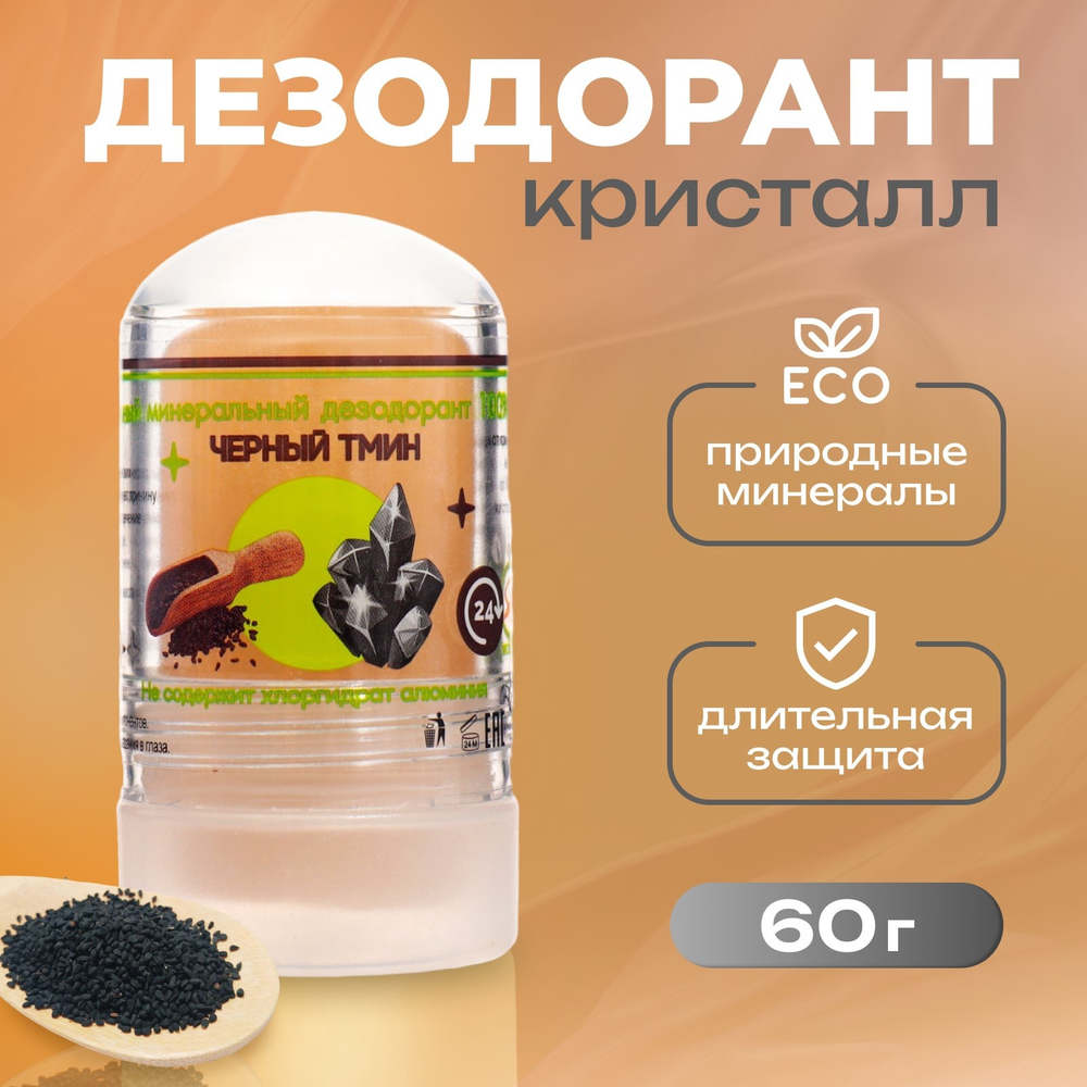 Минеральный дезодорант "Масло чёрного тмина",60гр. 4388