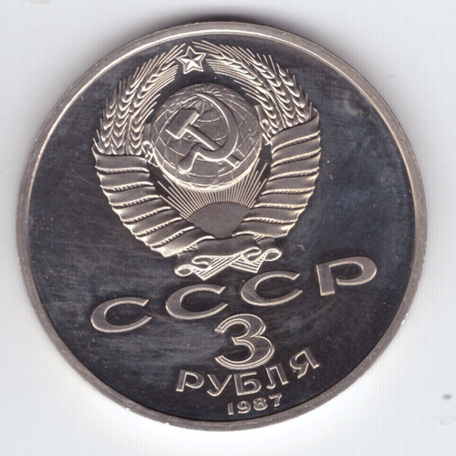 3 рубля 1987 года 70 лет Великой Октябрьской Социалистической революции. PROOF