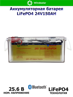 Аккумуляторная батарея LiFePO4 24V150AH (150Ah / 24V / 3840Wh / BMS / BT / LiFePO4)