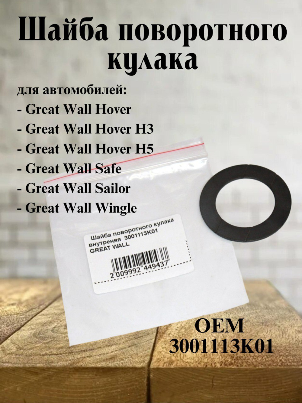 Шайба поворотного кулака внутренняя 3001113K01 для Great Wall Wingle, Safe, Hover, Sailor / Грейт Вол Вингл, Сейф, Ховер, Сейлор