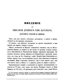 Древности Российского государства. Отделение 2: Древний чин царский, царские утвари и одежды | И.П. Машков