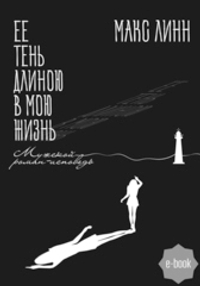 Ее тень длиною в мою жизнь (электронная книга)