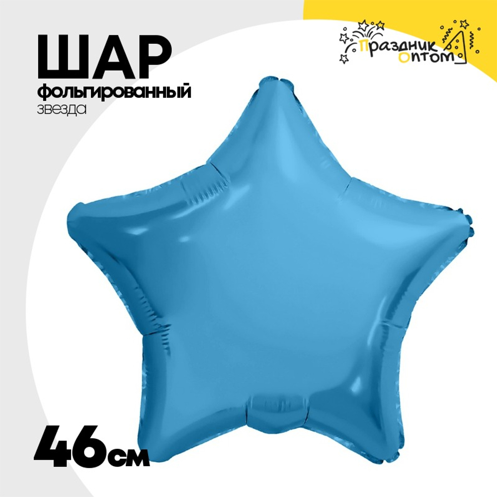 Шар фольгированный Звезда 46 см (Голубой)