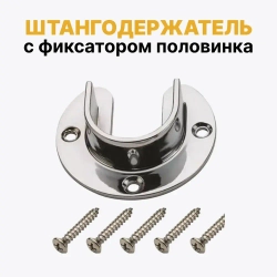 Фланец открытый R11 для трубы D25, держатель полукруг для съёмной трубы к системе Joker, штангодержатель с фиксатором половинка, комплект 2 шт