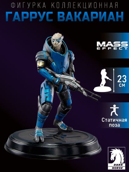 Фигурка Mass Effect Garrus 23 см 0761568009934