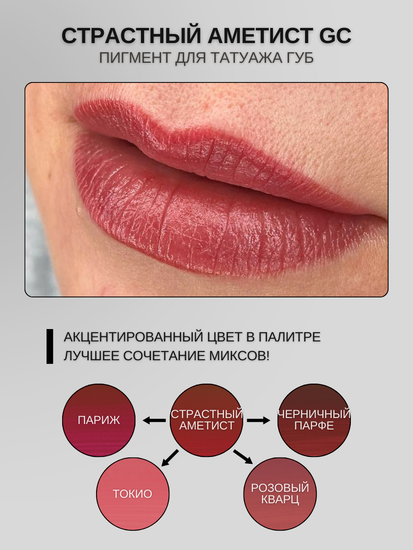 Страстный аметист - гибридный пигмент для татуажа от A.Sivak
