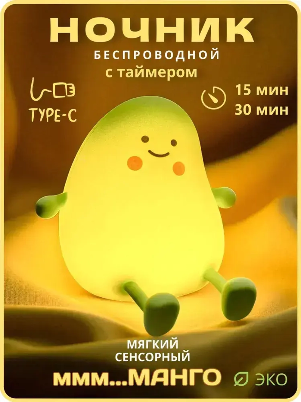 Ночник Манго