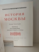 История Москвы. Том 3. Период разложения крепостного строя