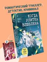 Когда улитка влюблена. Том 1