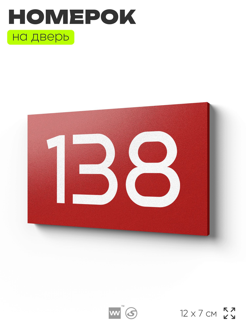 Номер на дверь 138, табличка на дверь для офиса, квартиры, кабинета, аудитории, склада, красная 120х70 мм, Айдентика Технолоджи
