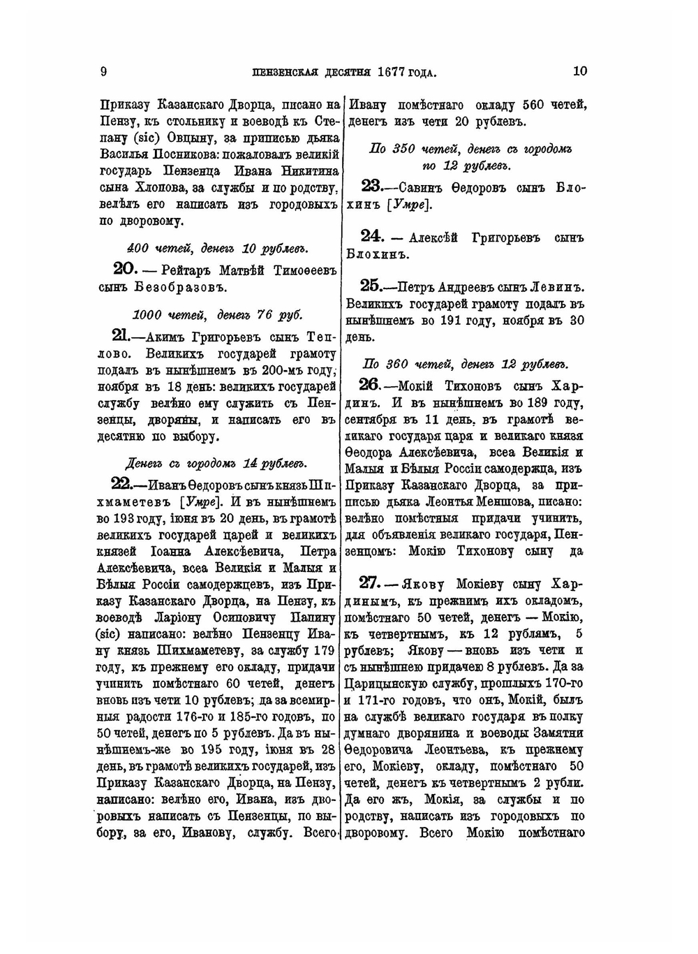 Десятни Пензенского края. 1669-1696 | А.П. Барсуков