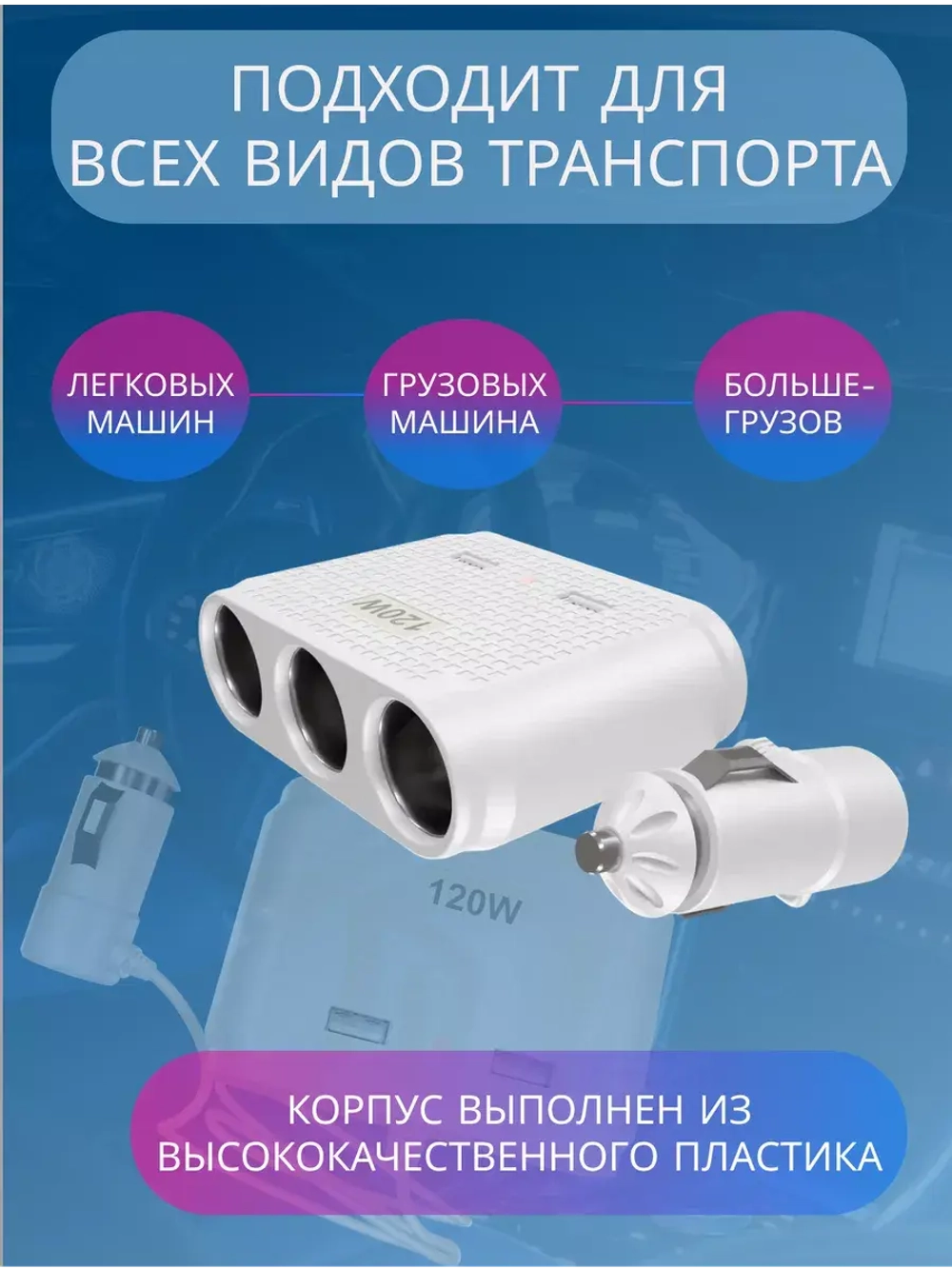 Разветвитель прикуривателя авто CTC614w