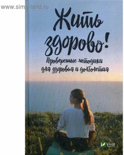 Жить здорово! Проверенные методики для здоровья и долголетия