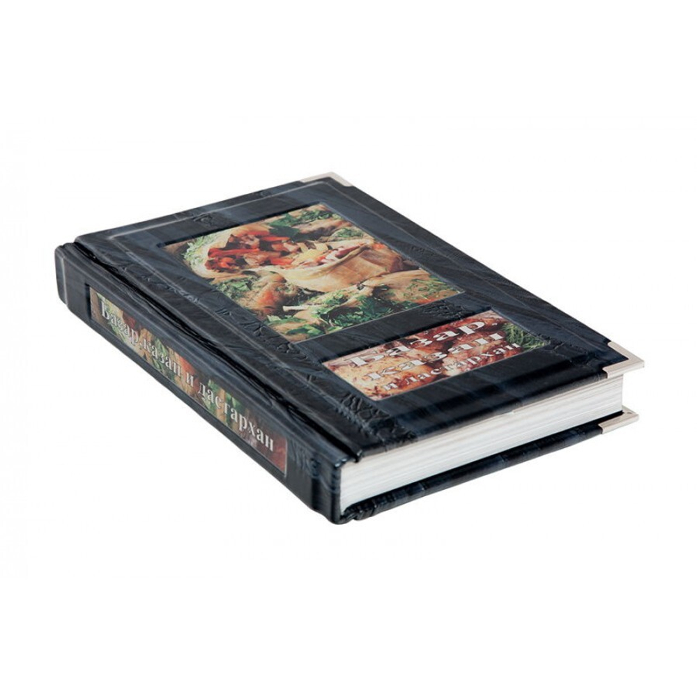 "Казан мангал и другие мужские удовольствия", "Казан, баран и дастархан", "Базар, казан и дастархан" (3 тома в футляре) Книги подарочные в обложке из натуральной кожи