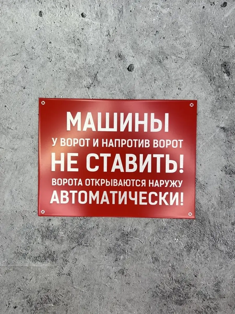 Табличка композит Машины не ставить