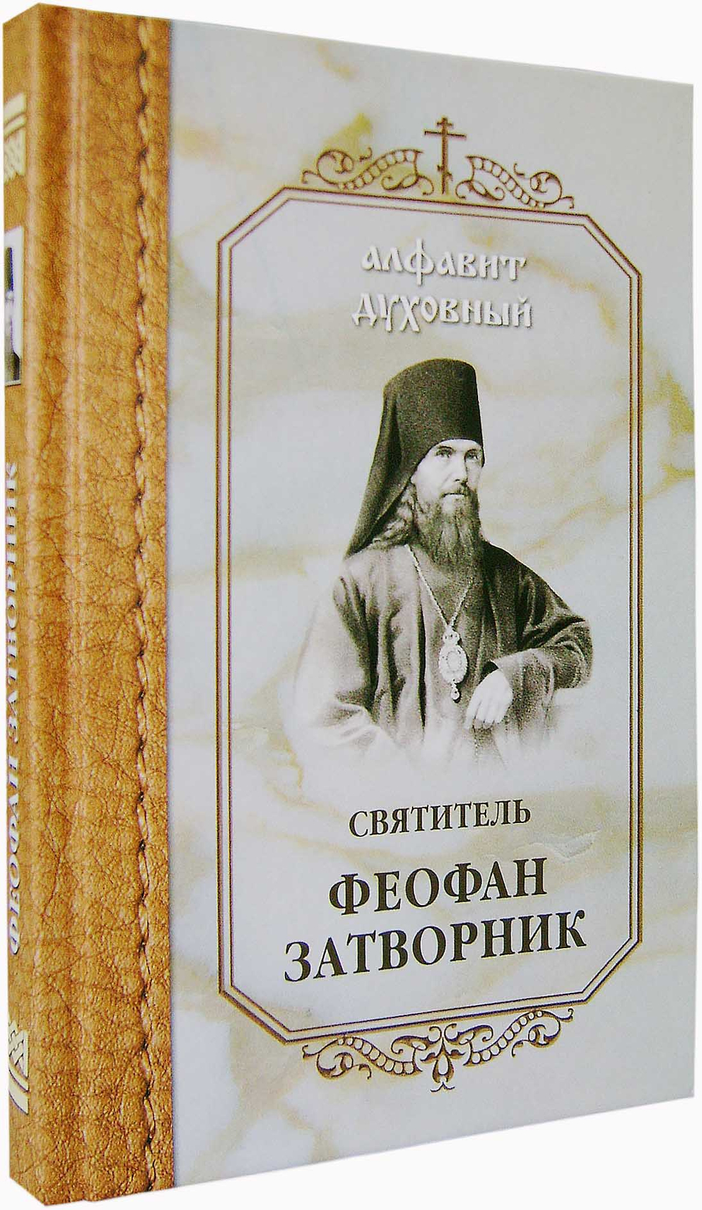 Алфавит духовный. Святитель Феофан Затворник