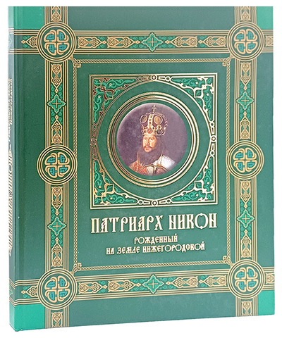 Патриарх Никон. Рожденный на земле Нижегородской