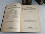 "Большая энциклопедия. Словарь общедоступных сведений по всем отраслям знаний. Тома: 2,4,5,6,12,16,17,18". 1909г. - раритет
