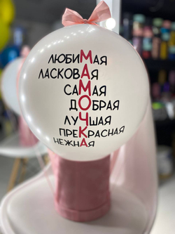 Воздушные шары БаблоБокс для мамы №199