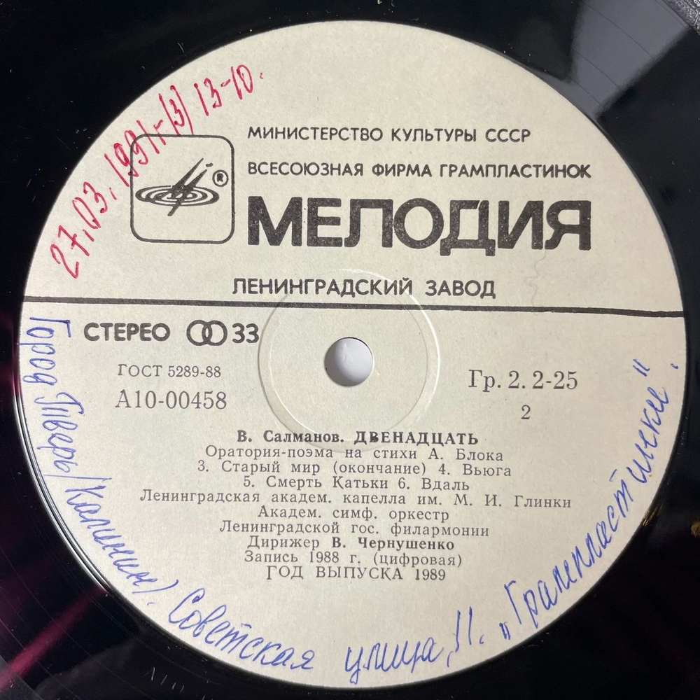 Винтажная виниловая пластинка LP Вадим Салманов , Стихи А. Блока, Дирижер В. Чернушенко Оратория поэма Двенадцать (СССР 1989)