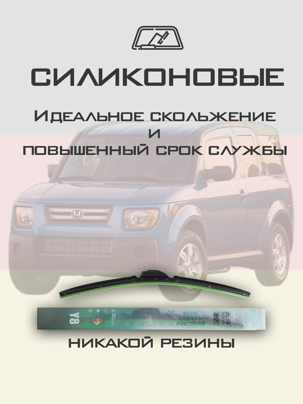 Щетки стеклоочистителя HUOYE Y8 525/500 мм на Honda Element | Hook/J-Hook