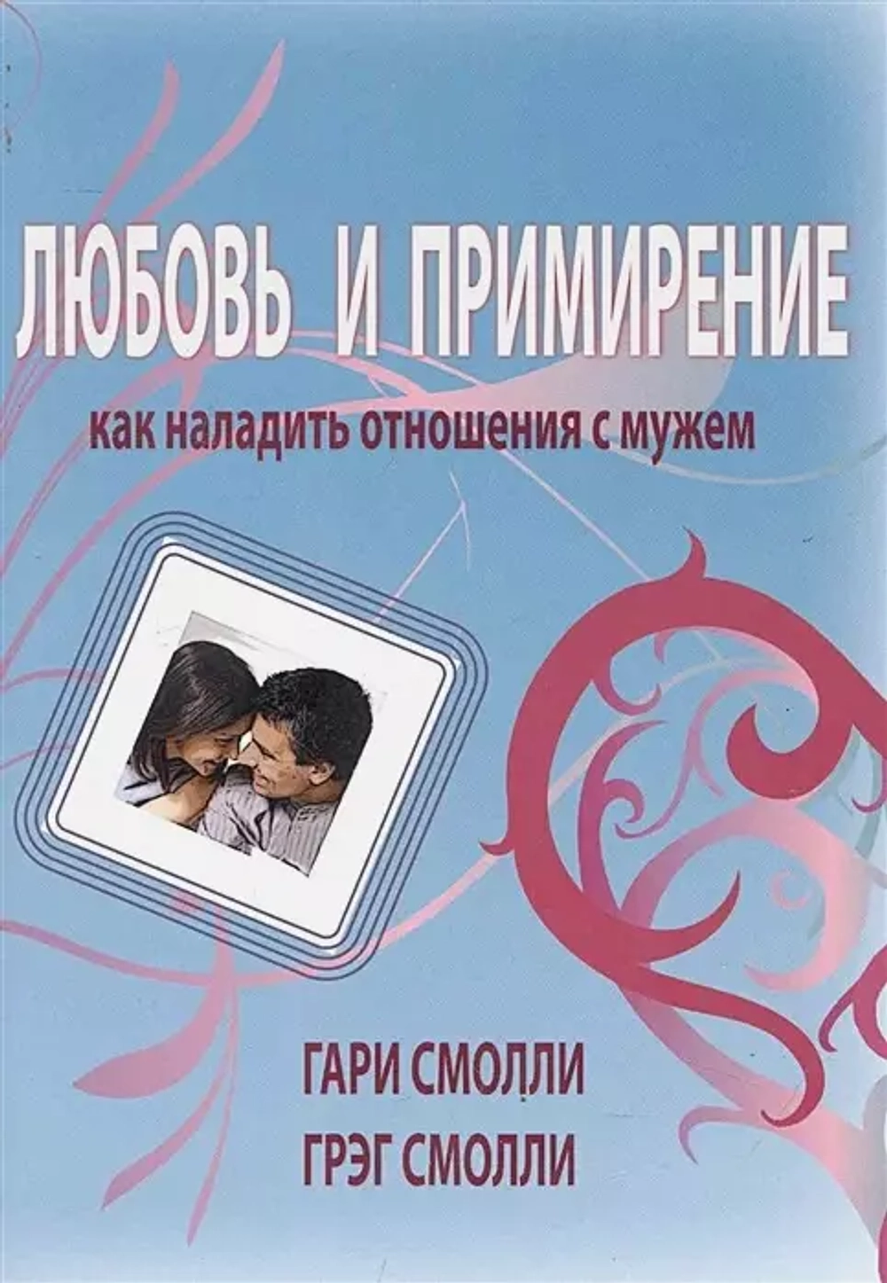 Любовь и примирение: как наладить отношения с мужем