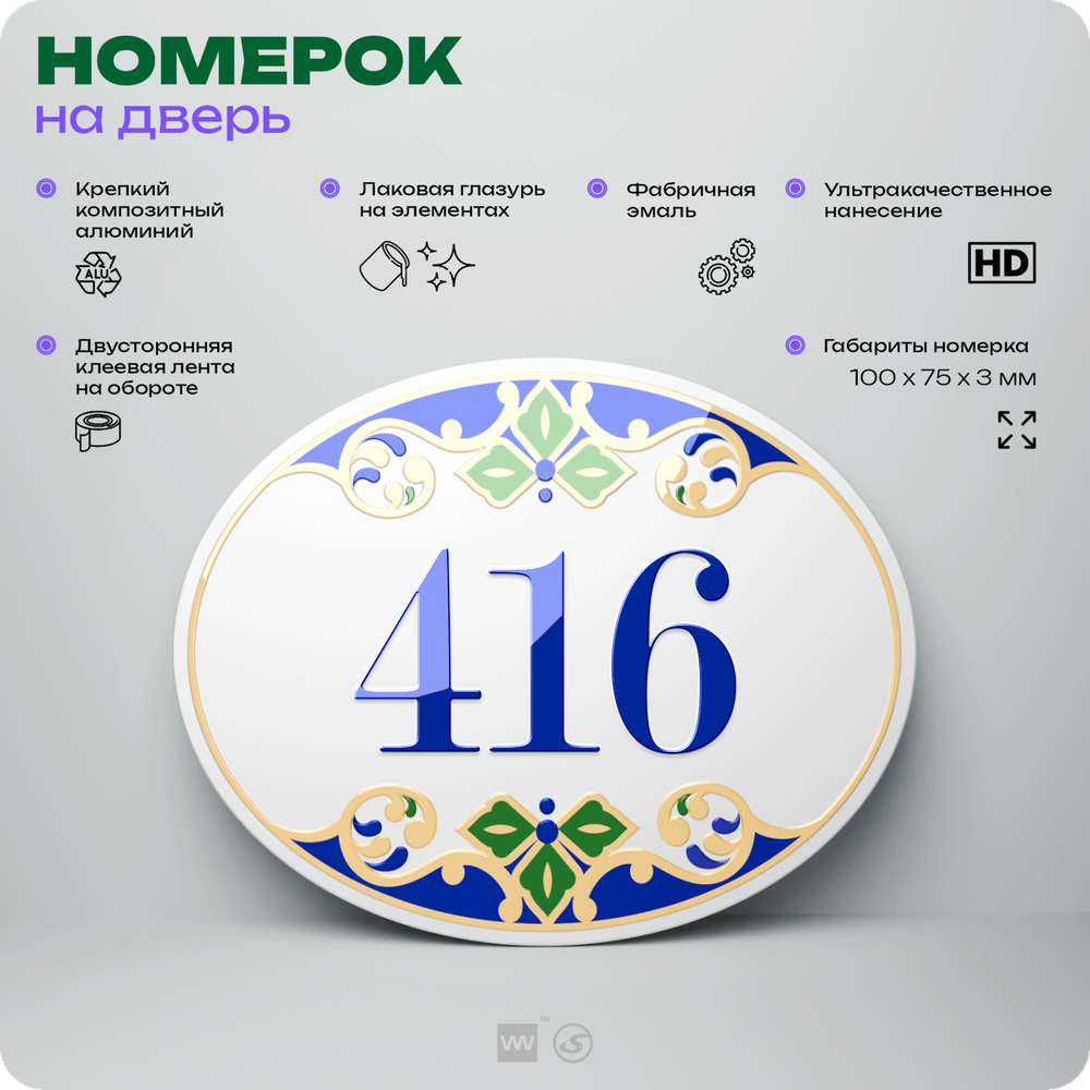 Номер на дверь квартиры 416, для кабинета, офиса, в средиземноморском стиле, шильдик 10 х 7,5 см, белый, Айдентика Технолоджи