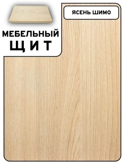 Мебельный щит 45*85 см Ясень шимо ЛДСП EGGER 16 мм с кромкой 1 мм