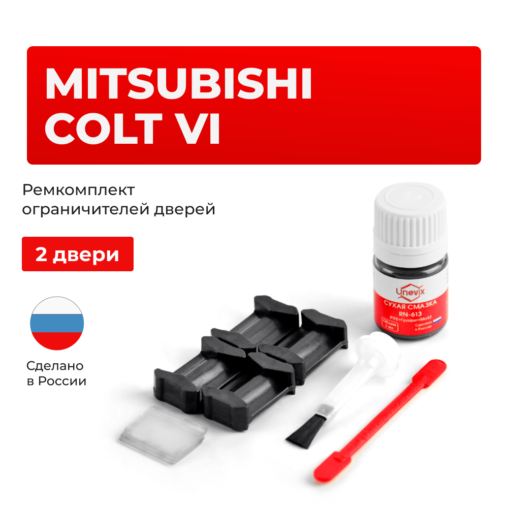 Ремкомплект ограничителей дверей Mitsubishi COLT (VI) Z21...39 (2 двери, тип 6) 2003-2012