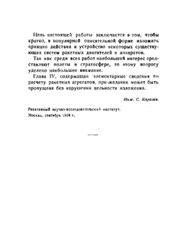 Ракетный полет в стратосфере | С.П. Королёв