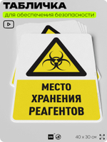 Табличка для обеспечения безопасности "Место хранения реагентов", для производства, предприятия, организаций, 40х30 см, Silver Plane x Айдентика Технолоджи