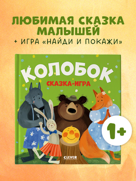 Любимые сказки. Колобок. Сказка-игра