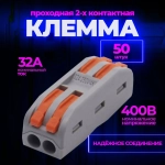 Клемма для проводов проходная 2 контакта, тип WAGO (Ваго), 50 шт