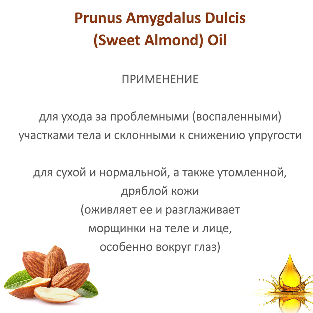 Масло миндаля, рафинированное