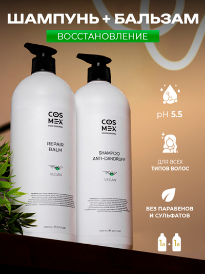 Cosmex Набор Anti-Dandruff Шампунь + Repair Бальзам