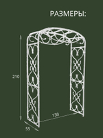 Арка садовая "Петергоф" 210х130х55 см.