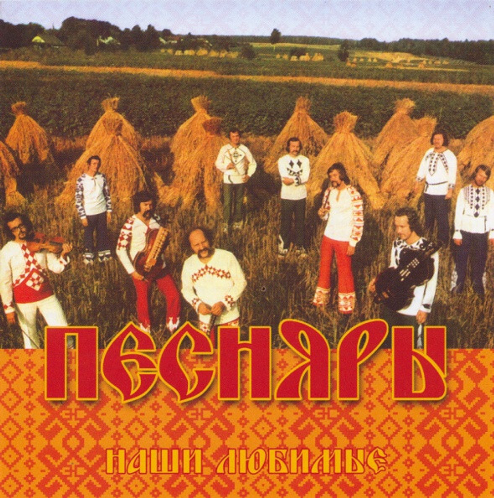 Песняры / Наши Любимые (CD)